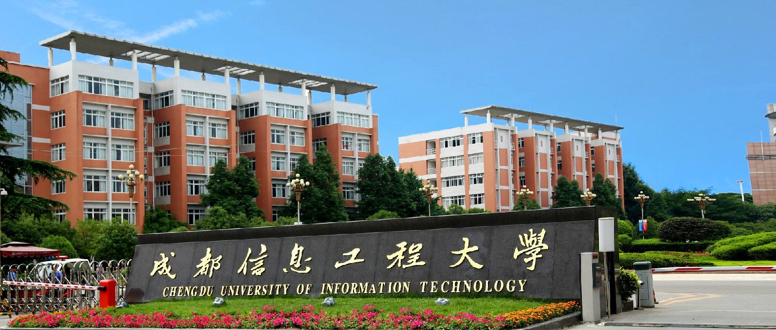 成都信息工程大学.jpg